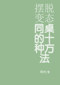 摆脱变态同桌的十大方法